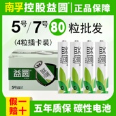 80粒批发南孚控股益圆电池5号7号碳性电池空调遥控五号七号干电池