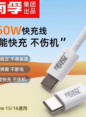 南孚传应60WPD快充线1.8米适用苹果16华为mate70手机小米15数据线typeC安卓华为苹果笔记本电脑手机充电线