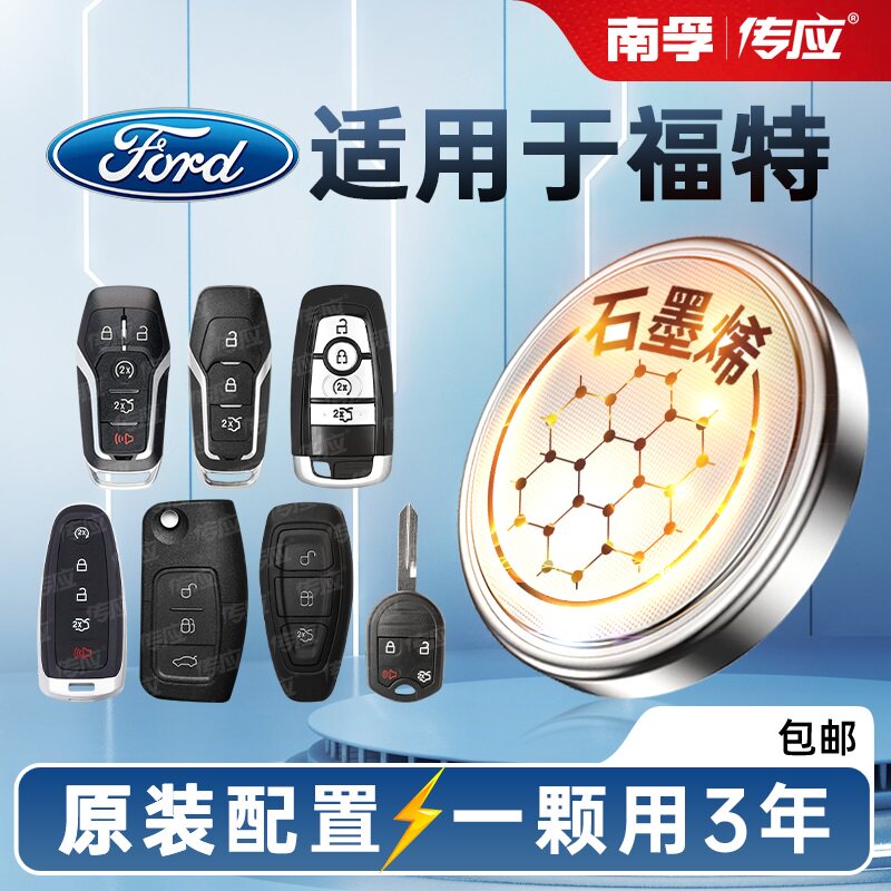 南孚CR2032cr2025汽车钥匙电池福特蒙迪欧福克斯福睿斯嘉年华锐界
