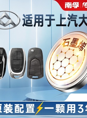 南孚传应上汽大通汽车钥匙纽扣电池D60D90D90proG10G20G50大家5