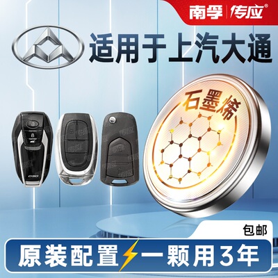 南孚传应上汽大通汽车钥匙纽扣电池D60D90D90proG10G20G50大家5