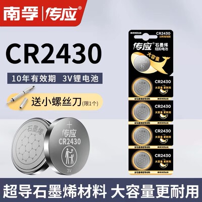 南孚传应CR2430纽扣电池3V