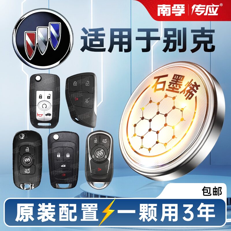 南孚汽车CR2032纽扣电池别克君威昂科威英朗君越威朗凯越昂科拉3V