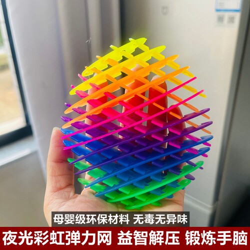 母婴级七彩夜光益智解压弹力网