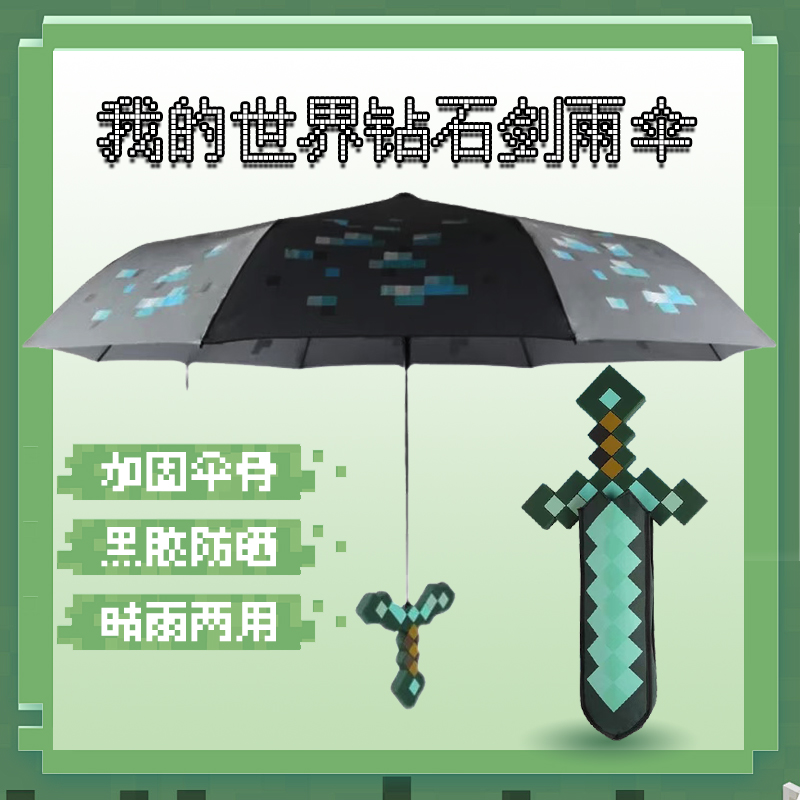 我的世界钻石剑雨伞mc生日礼物