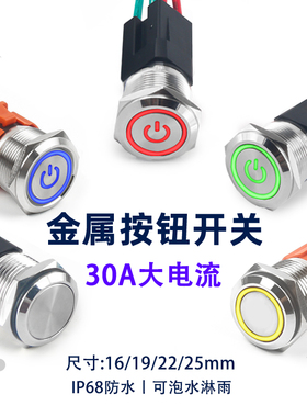 金属按钮开关大电流防水30A大功率16/19/22mm自锁复位按键改装20A