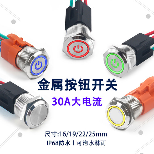 正氪金属按钮开关大电流防水30A