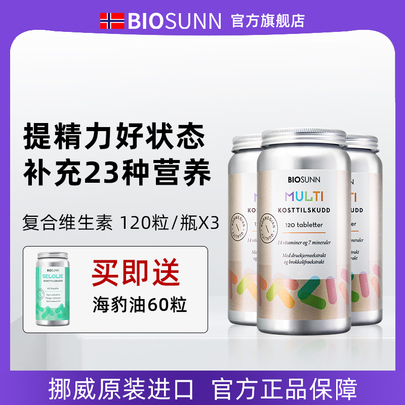 【3瓶装】挪威BIOSUNN原装进口维生素b族复合维生素多种矿物质 保健食品/膳食营养补充食品 维生素/矿物质/营养包 原图主图