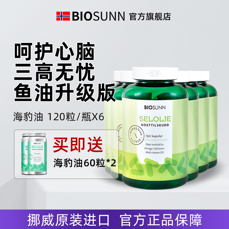 【囤货6瓶装】BIOSUNN挪威海豹油软胶囊保健品心血管150粒家庭装