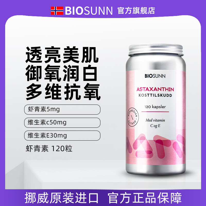 挪威雨生红球藻Biosunn虾青素