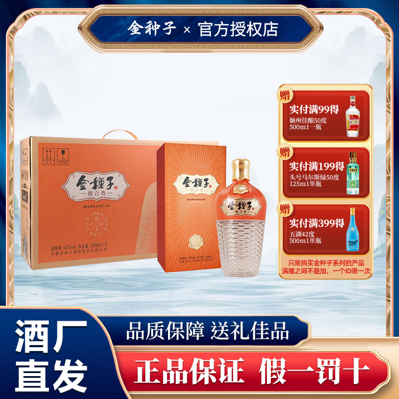 金种子馥7馥合香型白酒42度500ml*4瓶纯粮食白酒整箱官方正品直发