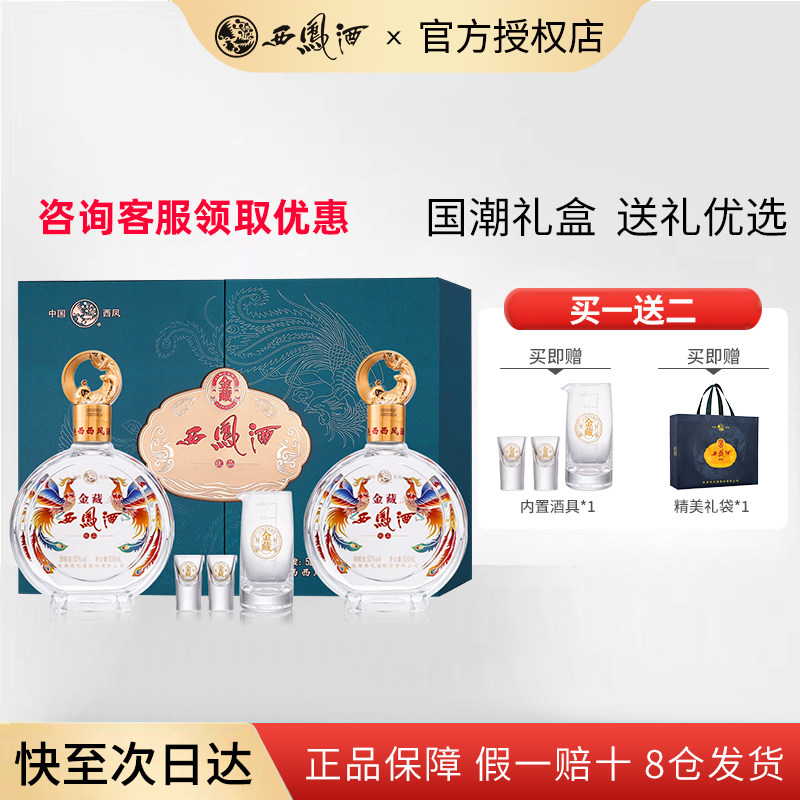 西凤酒52度金藏礼盒凤香型白酒纯粮食酒送长辈礼盒装500ml2瓶正品