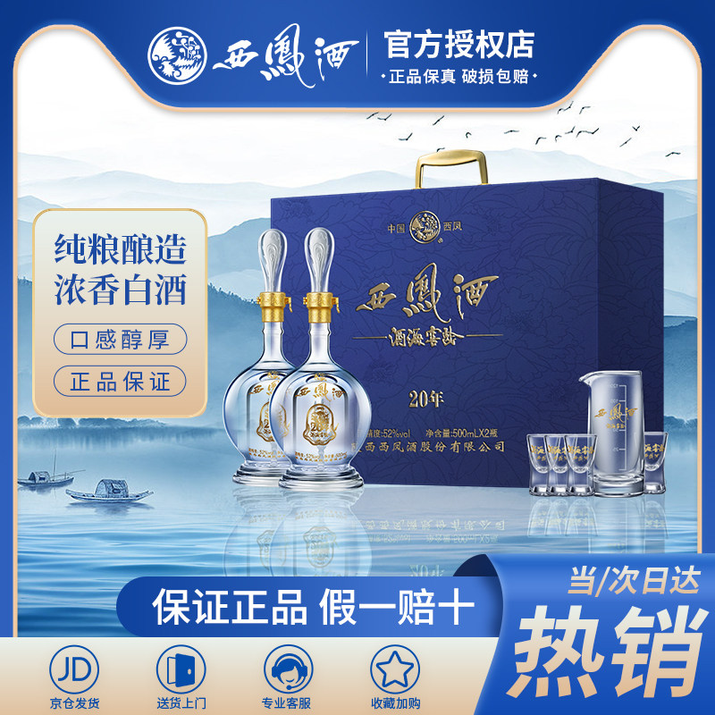 西凤酒 20年52度纯粮绵柔凤香型白酒海窖龄送礼物盒装500ml*2瓶怎么样,好用不?
