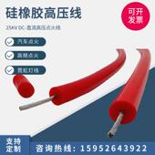 25KV 0.5 1.0 矽橡胶高压线耐高温点火线AGG 1.5 2.5平方高温电线