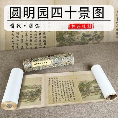 清 唐岱 圆明园四十景图 名家真迹高清微喷复刻山水长卷装裱手卷