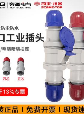 突破司坎拓普scame进口工业插头连接器16A32A63A 四芯五芯380V