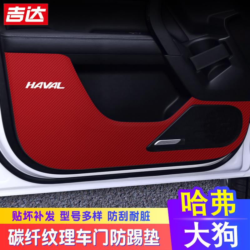 专用哈佛哈弗大狗车门防踢垫改装内饰汽车专用品配件碳纤维贴纸膜
