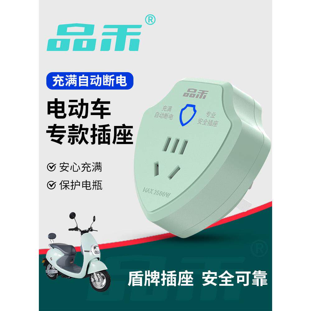 Pinhe电动车充电保护器自动断电插座蓄电池车防过充家用智能定时