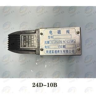 10B型电磁阀 南通富通液压产22D 10B 23D 24D