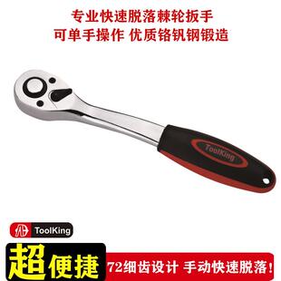 拓进Toolking棘轮扳手快速手动汽修维修专用工具活动扳手快板脱落