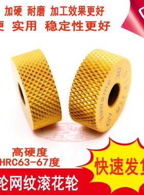包邮镀钛加硬网纹滚花刀GV30450.60.81.01.2不锈钢单轮网纹滚花轮