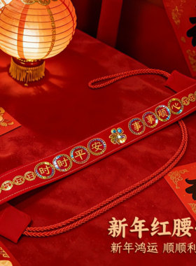 过年本历年红腰带拉链平安腰带本命年红色亮片系绳裤带男女可放钱