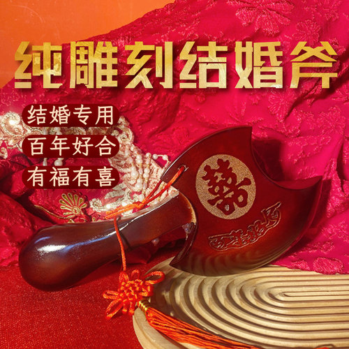 桃木斧子结婚坐福斧头婚礼摆件
