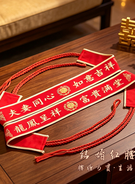 结婚红腰带一对印花带绳可放钱
