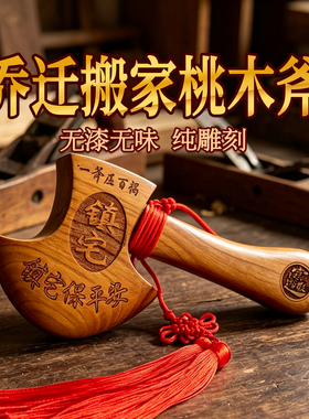 乔迁新居镇宅桃木斧玄关摆件