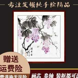 饰画芯卷轴带框 2023纯手工葡萄画国画斗方玄关餐厅书房水墨挂画装