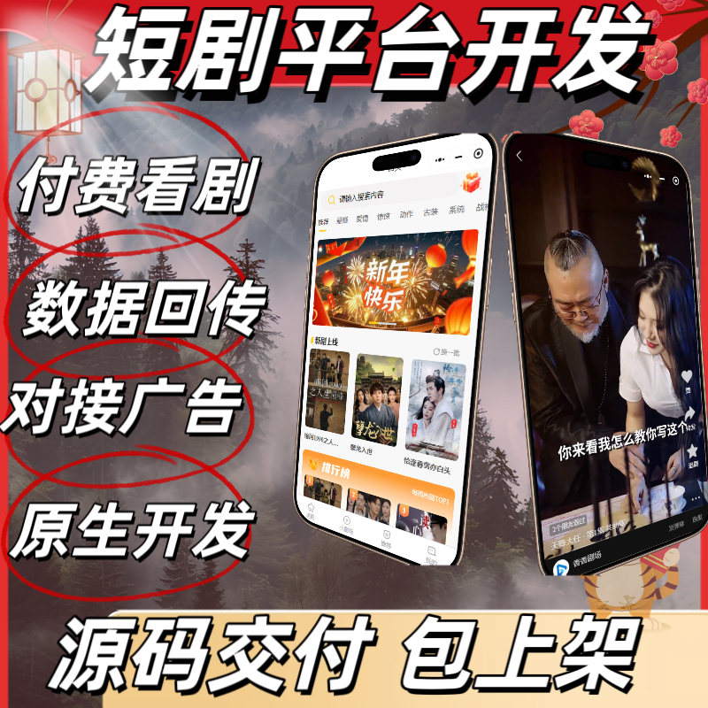 短剧app小程序开发h5搭建带片源5天交付分销系统包上架数据回传