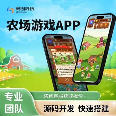 农场种植养成小游戏h5app定制开发养鸡领鸡蛋小程序手机游戏制作