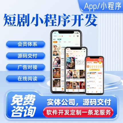短剧APP小程序开发定制可分销可对接广告支持双端系统源码交付