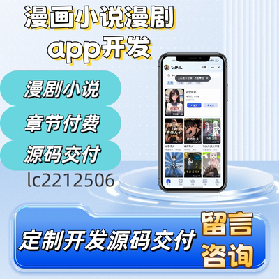漫剧漫画app系统开发漫画系统搭建付费小说小程序定制源码部署