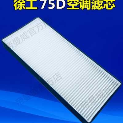 适配挖掘机配件新款徐工XE75DA 80D空调滤芯滤清器冷气过滤网格片