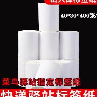 兔喜菜鸟驿站入库标签打印纸热敏不干胶条码贴纸快递取件码纸4030