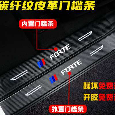 23款起亚福瑞迪门槛条内饰改装饰专用贴迎宾踏板门边防刮踩保护贴