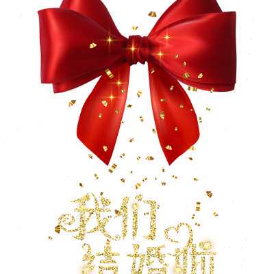 我们结婚啦贴纸婚庆喜字玻璃贴纸大型静电贴玻璃门窗布置装饰用品