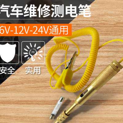 车用维修纯铜测电笔6V12V24V修车感应试电笔汽车试灯电路检测电笔