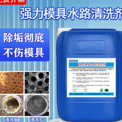 注塑机模具水路清洗剂水池冷却塔除垢剂工业冷凝器管道水锈除锈剂