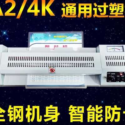 4K开塑封机A2k过塑机过胶机素描纸画室460塑封机8开封塑机压膜机