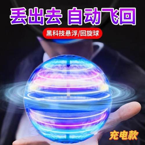 智能感应ufo回旋飞球发光炫酷遥控飞行碟陀螺儿童玩具男孩魔术球
