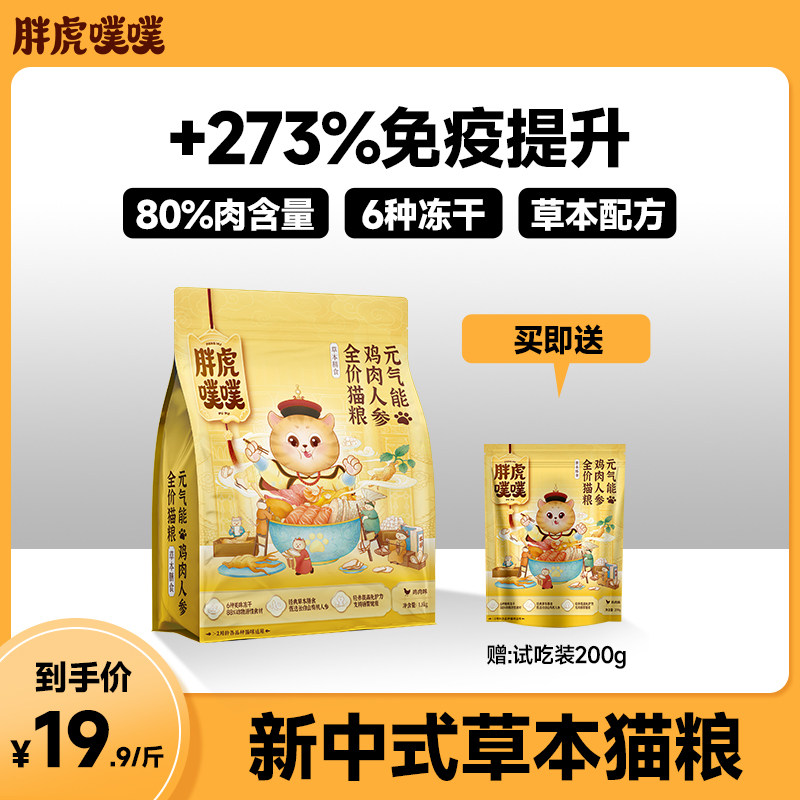人参无谷猫粮胖虎噗噗6拼鸡肉冻干元气粮1.8kg草本膳食成猫幼猫粮使用感如何?