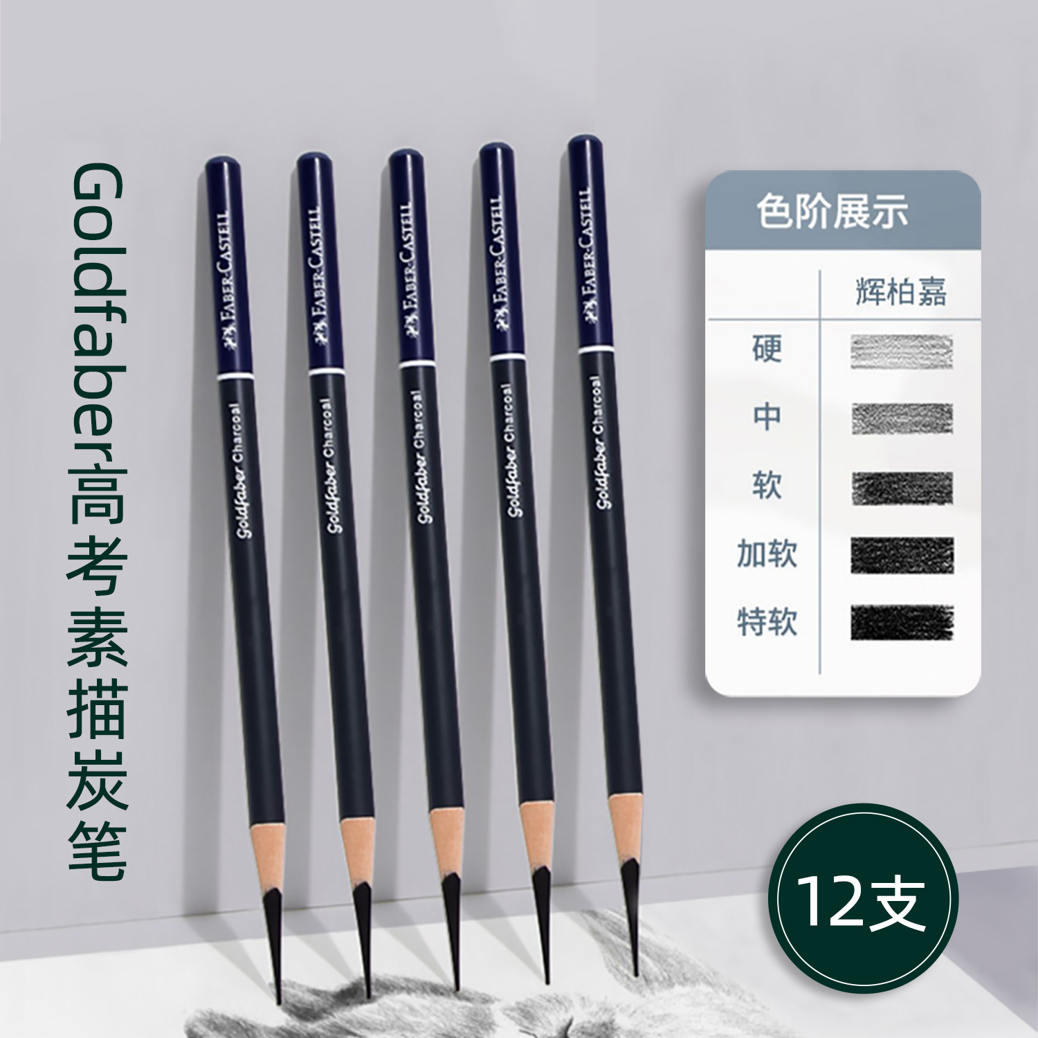 辉柏嘉高考素描炭笔软中硬套装