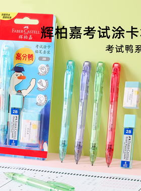 德国辉柏嘉涂卡笔答题卡学生考试专用2b涂卡铅笔自动铅笔机读卡电脑读卡填卡笔芯中考高考文具套装按动带橡皮