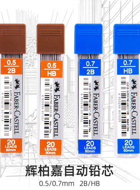 德国辉柏嘉自动笔铅芯0.5mm不易断防断HB替芯2比黑色0.7活动铅笔芯替换2B笔芯写不断铅自动铅笔芯小学生用