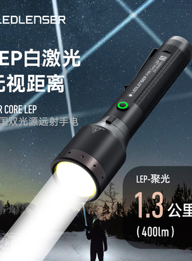 德国莱德雷神P9R户外强光手电筒LEP白激光远射1.3公里超亮防水
