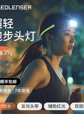 【超轻39g】德国莱德雷神NEO1R头灯户外夜跑越野跑爬山长续航防水