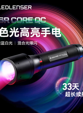 德国莱德雷神P6R QC超亮四色光手电筒强光变焦可充电4色高频爆闪