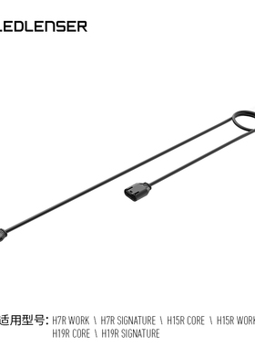 LEDLENSER莱德雷神头灯配件H系统头灯高端H19RCORE延长线120CM